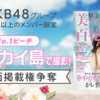 AKB48 ボラカイ島で撮影！誌面掲載権争奪